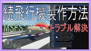 MSFSSDK 続飛行機製作 色トラブル解決 [upl. by Idell]