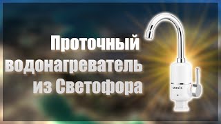 🚦Проточный водонагреватель из Светофора🚦Instantaneous water heater from Svetofor🚦 [upl. by Acceber]