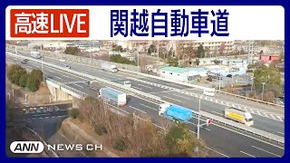 【ライブ】関越自動車道・東松山IC付近をLIVE配信中！渋滞状況などチェック右が東京方面【LIVE KANETSU EXPWY】ANNテレ朝 [upl. by Eirellav]