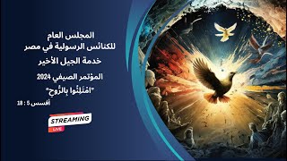 خدمة الجيل الأخير  quotامتلئوا بالروحquot  المؤتمر الصيفي أغسطس 2024  الاجتماع الثاني  القس ناثان عبده [upl. by Enitsenrae]