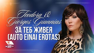 TEODORA amp GIORGOS GIANNIAS  За теб живея Auto einai erotas Balkan Music Awards [upl. by Znarf]