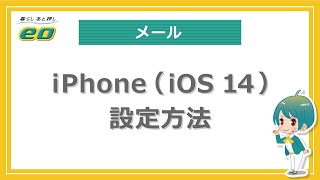 メール設定方法「iPhoneiOS14」 [upl. by Sylram403]