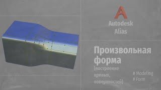 Autodesk Alias Modeling Rhinoceros Моделирование произвольной формы Modeling form RUS [upl. by Sanjay]