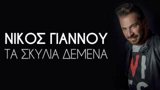 Νίκος Γιάννου  Τα Σκυλιά Δεμένα I Nikos Giannou  Ta Skylia Demena I Official Audio Release [upl. by Ahtaga]