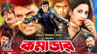 Commander কমান্ডার Bengali Movie  Ilias Kanchon  Suborna Mustafa  Sohel Rana  Huyamun Faridi [upl. by Sitoiyanap657]