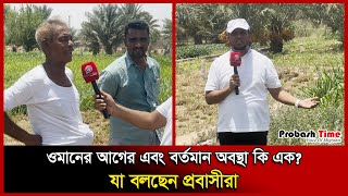 কেমন ছিলো ৩০ বছর আগের ওমান  Oman Probashi  Probash Time [upl. by Dilahk393]