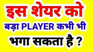 इस शेयर को बड़ा PLAYER कभी भी भगा सकता है [upl. by Norrek]