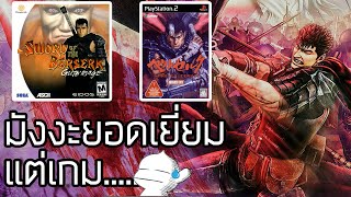 BERSERK ฉบับวิดีโอเกม เกมดี เกมดัง เล่าสู่กันฟังเเบบเจาะลึก EP19 [upl. by Yengac]