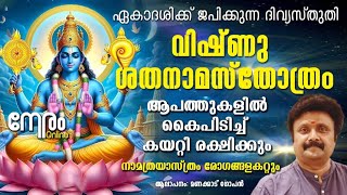 ശ്രീ വിഷ്ണു ശതനാമ സ്തോത്രം  ആപത്തുകളിൽ രക്ഷിക്കും  Vishnu Stotram  ഏകാദശി ജപം  നാമത്രയാസ്ത്രം [upl. by Nautna848]