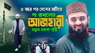 ৪ বছর পর দেশের মাটিতে পা রাখলেন আজহারী  নতুন চমক Dr Mizanur Rahman Azhari New Waz 2024 [upl. by Nedla592]