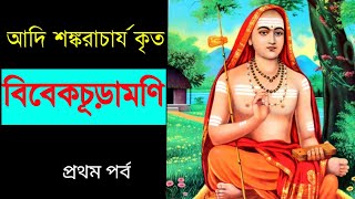 আদি শঙ্করাচার্য কৃত বিবেকচূড়ামণি। বাংলায় প্রথমবার বিবেকচূড়ামণি ।Vivekchudamani Adi Shankaracharya [upl. by Ioves713]