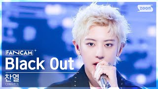 안방1열 직캠4K 찬열 Black Out CHANYEOL FanCam SBS Inkigayo 240901 [upl. by Lerner529]