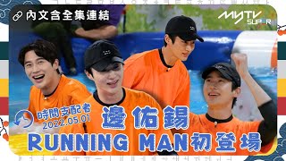 Running Man🏃🏻｜邊佑錫RUNNING MAN初登場｜時間支配者 回到2022年5月1日｜第508集｜🔗撳Link睇全集⬇️｜特別回顧 [upl. by Pippa760]