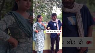 मेरा साथ छोड़ दो मनीष ने अमृता को कहा 🙏 comedy comedyfilms rewarewa [upl. by Akemal360]