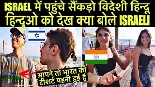 ISRAEL में पहुंचे सैंकड़ो विदेशी हिन्दू हिन्दुओ को देख क्या बोले ISRAELI  Israeli Reaction on Hindu [upl. by Temhem459]