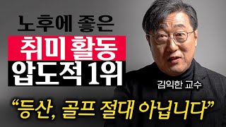 끔찍하게 외로운 노후 피하고 싶다면 이 1가지는 무조건 준비하세요 김익한 교수 3부 [upl. by Joannes370]