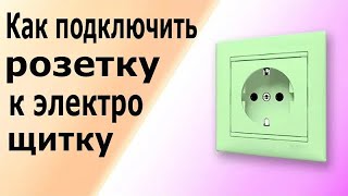 Простое подключение розетки к электрическому щитку Подключение розетки с заземляющим контактом [upl. by Sapphire]