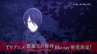 TVアニメ「薔薇王の葬列」Bluray発売告知CM [upl. by Philbo939]