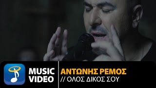 Αντώνης Ρέμος  Όλος Δικός Σου  Antonis Remos  Olos Dikos Sou Official Music Video HD [upl. by Atcele366]