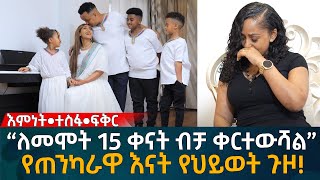 “ለመሞት 15 ቀናት ብቻ ቀርተውሻል” የጠንካራዋ እናት የህይወት ጉዞ Eyoha Media Ethiopia  Habesha [upl. by Philemon]