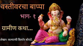 Kathakathan marathiग्रामीण कथा  वस्तीवरचा बाप्पा  Marathi kathakathan ganeshchaturthi [upl. by Sirehc]