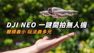 DJI NEO 一鍵快速起飛拍攝｜超完整實測 體積最小 玩法最多樣的無人機 【懷爸瘋科技】 [upl. by Kippy]