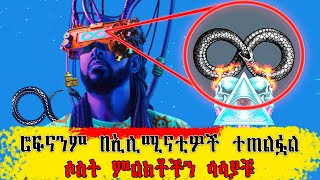 ከሄዋን ቀጥሎ በኢሉሚናቲዎች የተጠለፈው ድምፃዊ ሮፍናን ስድስት ስልሳ ስድስት rophnan sidist illuminati abiy yelma sadis [upl. by Chiles]