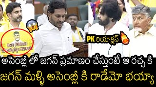 జగన్ మళ్ళి అసెంబ్లీ కి రాడేమో 🤣 See How Pawan Kalyan Reacted On Looking At YS Jagan In AP Assembly [upl. by Dibru]