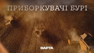 quotПРИБОРКУВАЧІ БУРІquot Новела друга [upl. by Idnac]