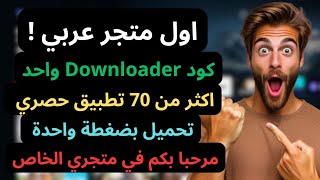 Downloader Code All apps  اول متجر عربي للدونلودر لاروع التطبيقات 📺📺 [upl. by Ahsekyt]