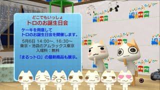 Mainichi Issho まいにちいっしょ  Toro Station Episode 545  Birthday with Marutoro and his friends SD [upl. by Eirrotal734]