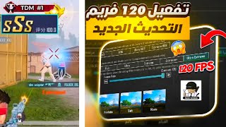 شرح برنامج GFX Tool لتفعيل 120 فريم  HDR سلسه وحل مشكله استخدام هذا المجلد 🥶💯PUBG MOBILE [upl. by Pharaoh]