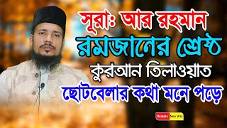 সুরাআর রহমান  Qari Saiful Islam Al Hossaini Tilawat  কুয়াকাটা মিডিয়া সেন্টার  Sura Ar Rahman [upl. by Gustie]