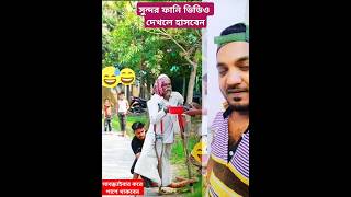 বিকক সাপ দেখে ভালো হয়ে যায় ফানি shorts training sorif reels foryou comedy funny duet [upl. by Ruvolo480]