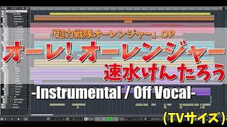 【カラオケ】超力戦隊オーレンジャー OP「オーレ オーレンジャー」TVサイズ  速水けんたろう  quot歌詞付き Chouriki Sentai Ohranger Ole MIDIquot [upl. by Seyer]