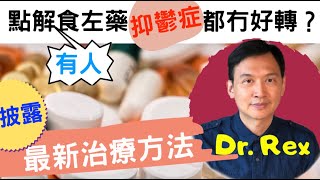 《抑鬱症上》患抑鬱症不只是血清素不夠DrRex披露最新突破性治療方法 Neuroplasticity the cure of depression中英字幕 [upl. by Nishom]