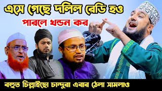 এসে গেছে প্রমাণ সহ দলিল ১ম পর্ব✅Hasanur rahman hussain naqshabandi✅হাসানুর রহমান হোসাইন নক্সেবন্দী [upl. by Cestar]