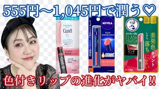 【旬の色付きリップ】ドラッグストアで買える‼️ハシモトおススメリップクリーム😆 [upl. by Nevaeh]