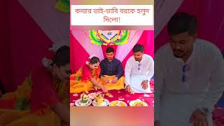 কন্যার ভাইভাবি বরকে হলুদ দিলো🔥 sisterswedding [upl. by Carree]