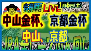 2024年1月6日【中央競馬ライブ配信】全レースライブ！！東西金杯。中山、京都 [upl. by Tnecniv]