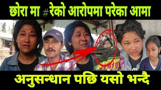 बालक पछारेर मा रे को आरोपमा परेका बच्चाका आमा यसो भन्दैsupportme comedy nepal news [upl. by Tillfourd]