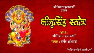 Extremely Powerful Shri lakshmiNarasimha Stotra Marathi  Harsshit Abhiraj  Govind B Kulkarni [upl. by Anuala]