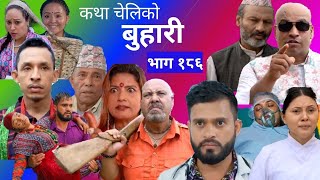 बुहारी भाग  १८६ BUHARI Episode 186  कथा चेलीकाे  Nepali Sentimental Serial  buhariserial [upl. by Intyrb769]