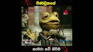 manduka bawana  මන්ඩුක භවන [upl. by Rapsac]