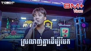 ស្រលាញ់គ្នាដើម្បីបែក  Allen Kim Live Band Cover [upl. by Shana989]