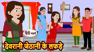 देवरानी जेठानी के लफड़े  Hindi Kahani  StoryTime  Stories  Bedtime Stories  Moral Story Khani [upl. by Jarid446]