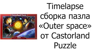 Timelapse сборка пазла «Outer space 500» от Castorland Puzzle [upl. by Eelyme299]