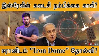 இஸ்ரேலின் கடைசி நம்பிக்கை காலி  Iran President Mocks Israel Iron Dome  Iran  Israel [upl. by Jemy111]