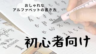 【初心者向け】マーカーで書くおしゃれアルファベットのはじめ方。まずはストローク練習から〈＃077〉 [upl. by Attah574]