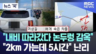 뉴스 꾹 quot내비 따라갔다 논두렁 감옥quotquot2km 가는데 5시간quot 난리 20240918MBC뉴스 [upl. by Ayocal]